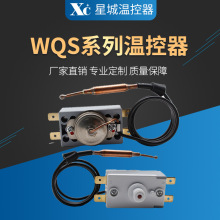 WQS毛细管液胀式温控器 电热水器/开水器限温器 过热保护开关