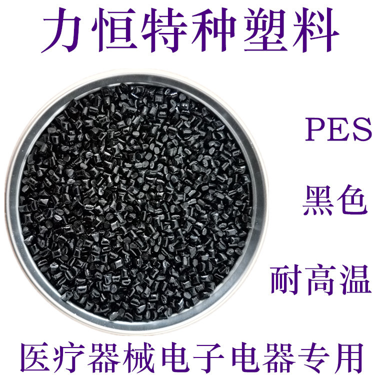 PES黑色 纯树脂  耐高温205度 医疗器械专用 PES加纤 PES玻纤