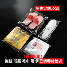 酒店一次性已消毒包装袋子拖鞋毛巾浴服塑料透明套袋自封口印LOGO