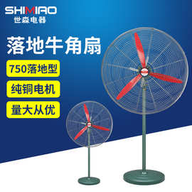 厂房车间大风扇 750.650.500工业风扇工业电风扇风大牛角扇落地扇
