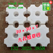 九孔植草砖模具30×30×7九孔草坪砖模具草坪砖模具批发塑料模具