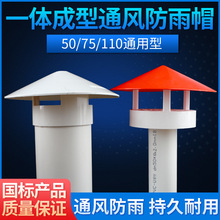 PVC防雨帽透气帽通气帽管帽通风口多用实用屋顶塑料50 75 110 160