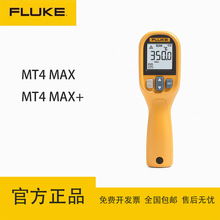 福禄克（FLUKE）MT4 MAX/MAX+手持红外测温仪工业高精度温度枪
