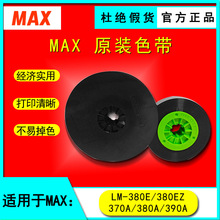 MAX线号机色带CH-IR300B黑色50M色带适用于MAX所有线号机