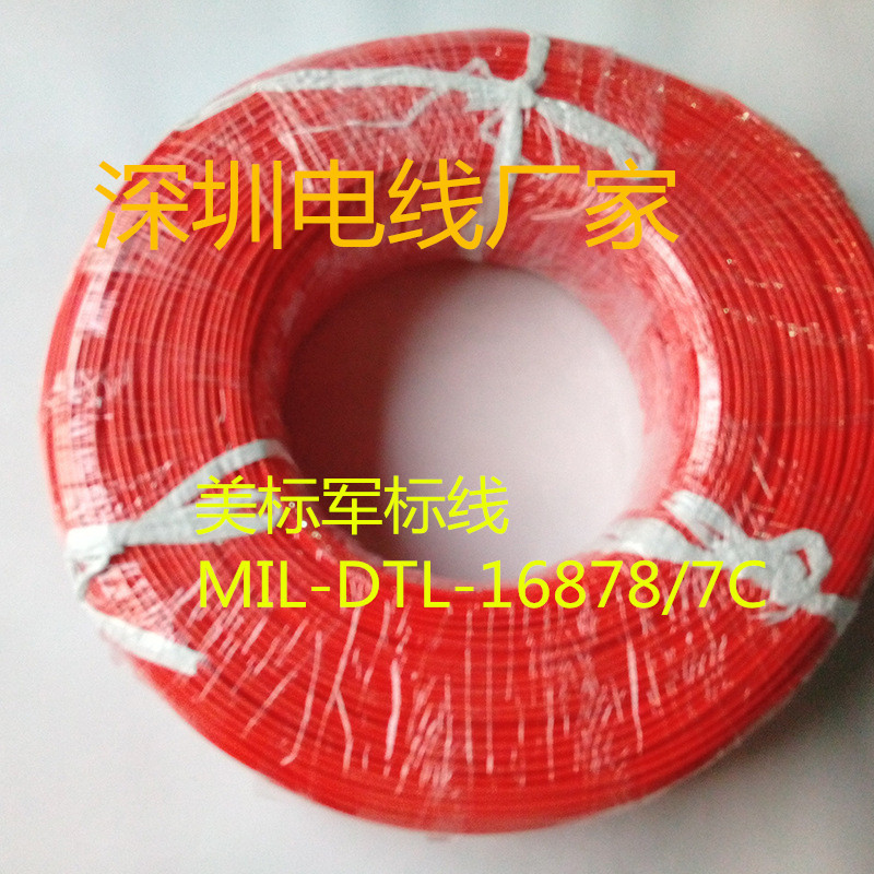 美标军标线MIL-DTL-16878/7C电子线200℃600V国防机械用硅胶电线
