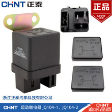 CHNT 正泰 JQ104-1 JQ104-2 12V 24V 五十铃 起动继电器 汽车配件