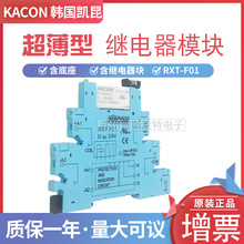 韩国KACON凯昆继电器模块RXT-F01超薄小微型单片组合式继电器正品