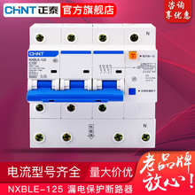 正泰家用昆仑漏电保护器断路器NXBLE-125A 大功率漏电保护开关