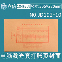 立信 JD192-10 激光套打 账册 帐本封面财务凭证封面25套/本10开