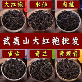 武夷山岩茶批发大红袍正岩肉桂茶叶兰花香奇兰乌龙茶散装老枞水仙