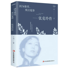 张爱玲传 正版 因为懂得，所以宽容 名人传记 青春励志 文学书籍