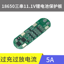 厂销批发18650三串锂电池保护板11.1V,12.6V工作电流5A电池配件