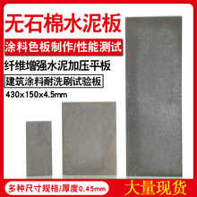 无石棉纤维水泥板高密度涂料测试板建筑涂料耐洗刷PVC塑胶片包邮