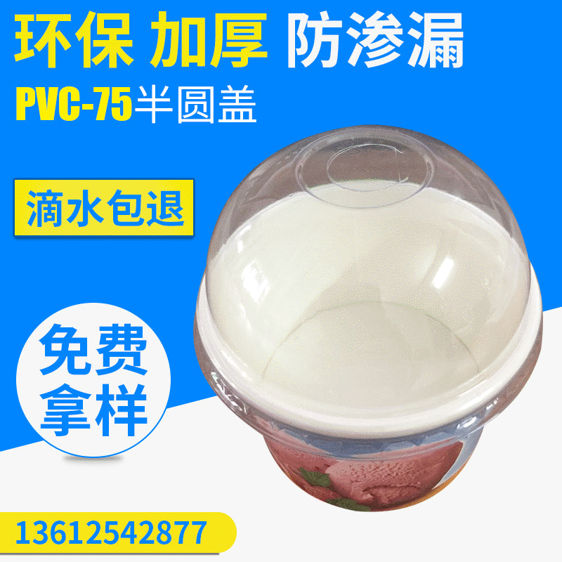 专业供应塑料盖子 一次性纸杯盖 PVC塑料盖 冰淇淋雪糕杯半圆盖