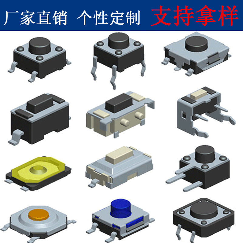 轻触开关厂家供应多规格6*6 4*4 12*12 4.5*4.5 3*6贴片按键开关