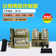 微型遥控开关3.7V5V12V宽电压2路遥控开关学习码小体积接收器