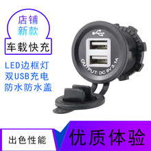 家具路灯杆汽车摩托车 防水改装车充 双USB5V3.1A 充电改装方白框