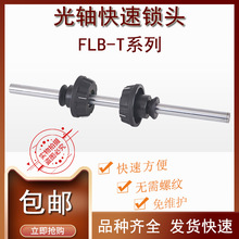 FLB-T芯轴锁轴心锁光轴锁快速锁紧装置夹头固定料卷轴口罩机顶锥