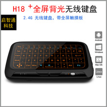 H18+带背光迷你键盘2.4G无线全屏触摸隐形键盘 Air Mouse触摸