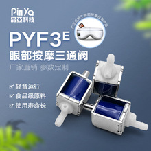 PYF3E眼部按摩三通阀 噪音小气密性高 3v6v12v微型电磁阀品亚