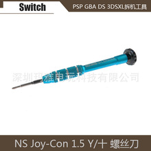NS Joy-Con螺丝刀 SWITCH手柄拆机工具 PSP/GBA/DS/3DSXL拆机起子