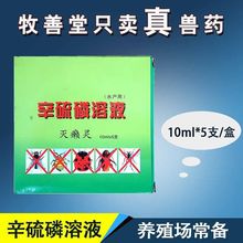 兽药灭癞灵 5支装水产鱼虾驱虫螨一喷净辛硫磷溶液外用驱虫癞皮病