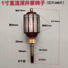 潜水泵转子 直流深井泵配件 48V60伏两用通用一二寸铜线电机线圈