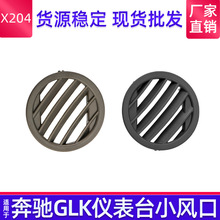 适用奔驰X204仪表台小风口 厂家直销GLK级GLK300圆形出风口