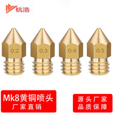3D打印机配件Mk8黄铜喷嘴尖头 口径0.5mm0.4mm0.3mm 多选喷头