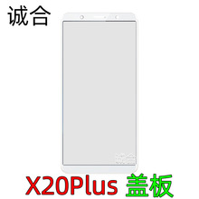适用于X20/X20Plus玻璃盖板液晶显示屏总成盖板X20外屏盖板面玻璃