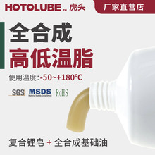 HOTOLUBE虎头厂家 全合成高低温脂 特耐高低温锂基脂宽温润滑油脂