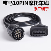 OBD  16Pin to 10pin  for BMW 宝马摩托车连接线 1.5M