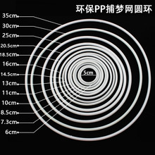 DIY捕梦网塑料圆圈白色圆环线径圆环PP环保新料圆环捕梦网圆环