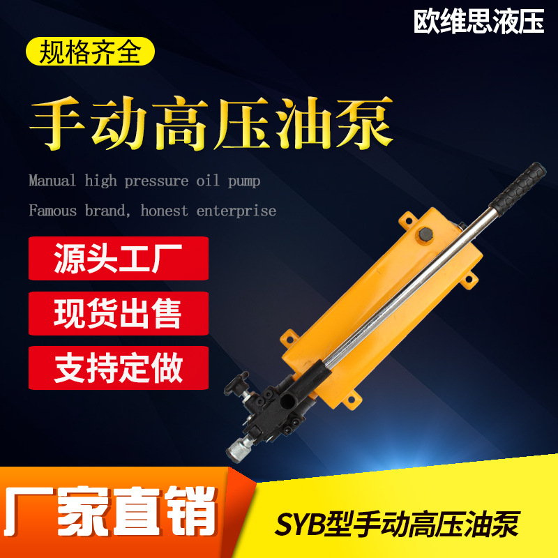 手动高压油泵SYB型微小型液压油泵单作用单向便携式液压泵柱塞