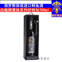 进口俄罗斯白鲸伏特加 鲟鱼酒 洋酒烈酒白酒吧黄线礼盒750ml包邮