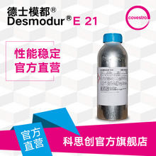 科思创 涂料固化剂 德士模都 E 21异氰酸酯耐候性耐黄变MDI预聚物