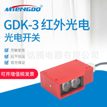 厂家直销方形光电开关GDK-3红外光电开关漫反射型红外线传感器24V