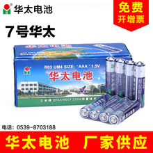 华太7号七号碳电池aaa电池1.5V玩具遥控器5号干电池五号电池厂家