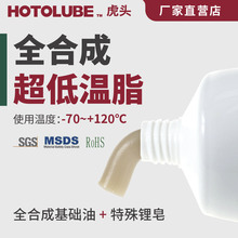 HOTOLUBE虎头全合成超低温脂 特耐低温 -70黄油 轴承电机链条润滑