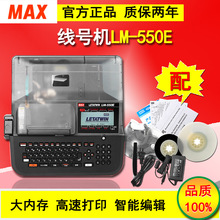 MAX线号机LM-550E号码管线打印机PVC套管热缩管打码机线缆打号机