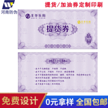 专业礼品提货券 餐饮代金券商场购物优惠券门票无色荧光印刷