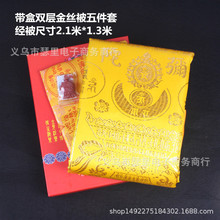 厂家直供红色黄色双层金丝带盒五件套 刺绣陀罗尼被批发