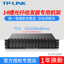 TP-LINK TL-FC1400/FC1420 14槽光纤收发器专用机架机柜2U尺寸