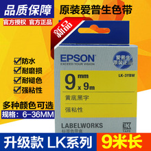 适用于爱普生标签机色带LK-4WBN打印机色带LW400 700 600P 1000
