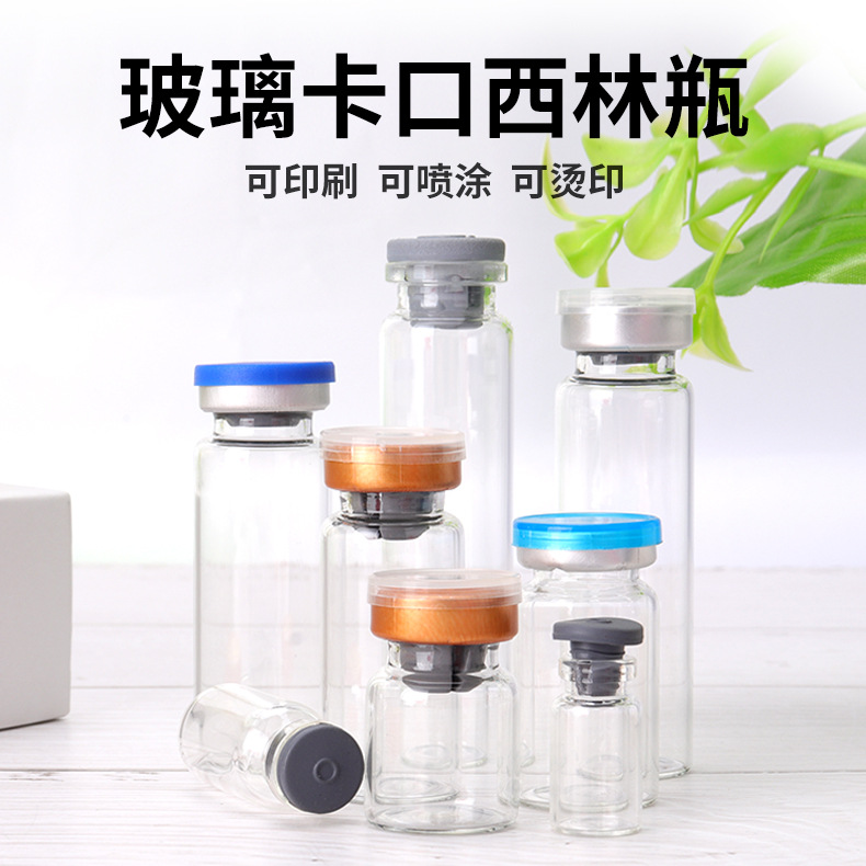 批发透明西林瓶管制瓶卡扣玻璃瓶化工实验冻干粉瓶化妆品分装瓶