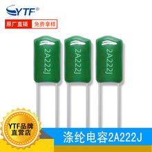 CL11涤纶电容2A222J 100V2.2NF 精度5% 溶脂电容 绿色插件 环保