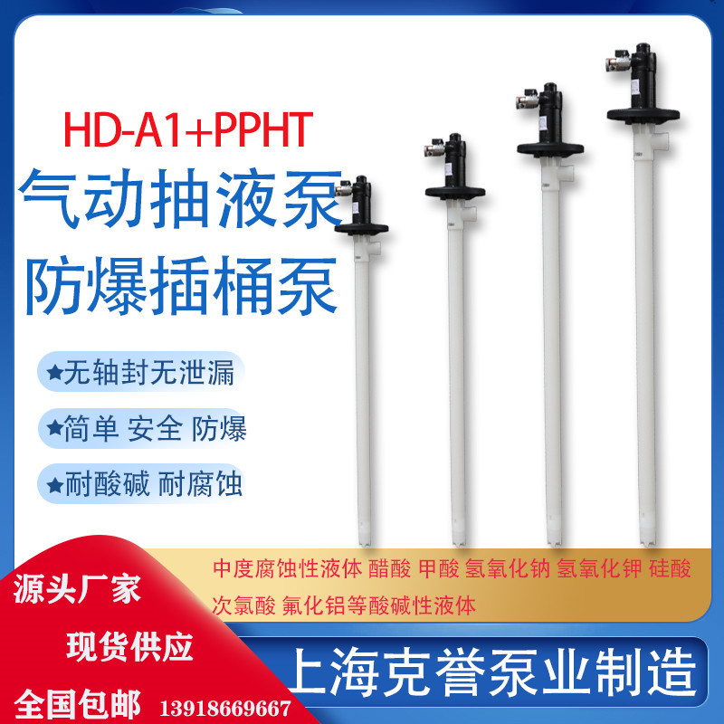 PP气动抽液泵HD-A1+PPHT-1500氢氟酸气动插桶泵手提式气动油桶泵