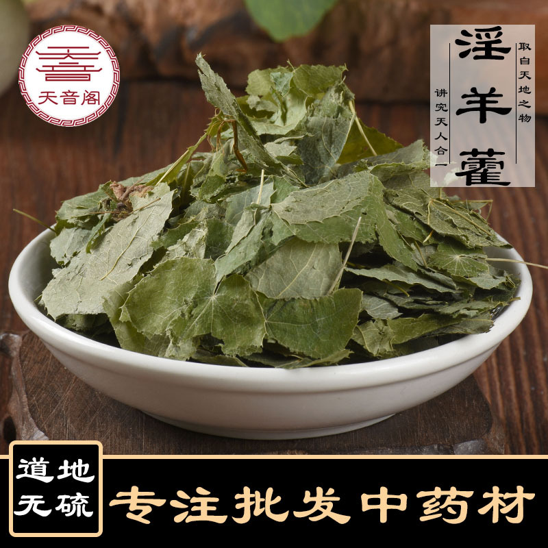 批发甘肃淫羊藿 产地货源肉苁蓉锁阳无硫批发洋火叶零售一件代发
