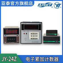 AISET/亚泰 JY-24Z系列电子累加计数器 智能数显控制流水线计数器