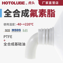 HOTOLUBE虎头 全合成氟素脂-40+220度白色丝轮PTFE塑料橡胶润滑脂